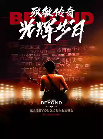 纪念beyond经典金曲演唱会呼和浩特站