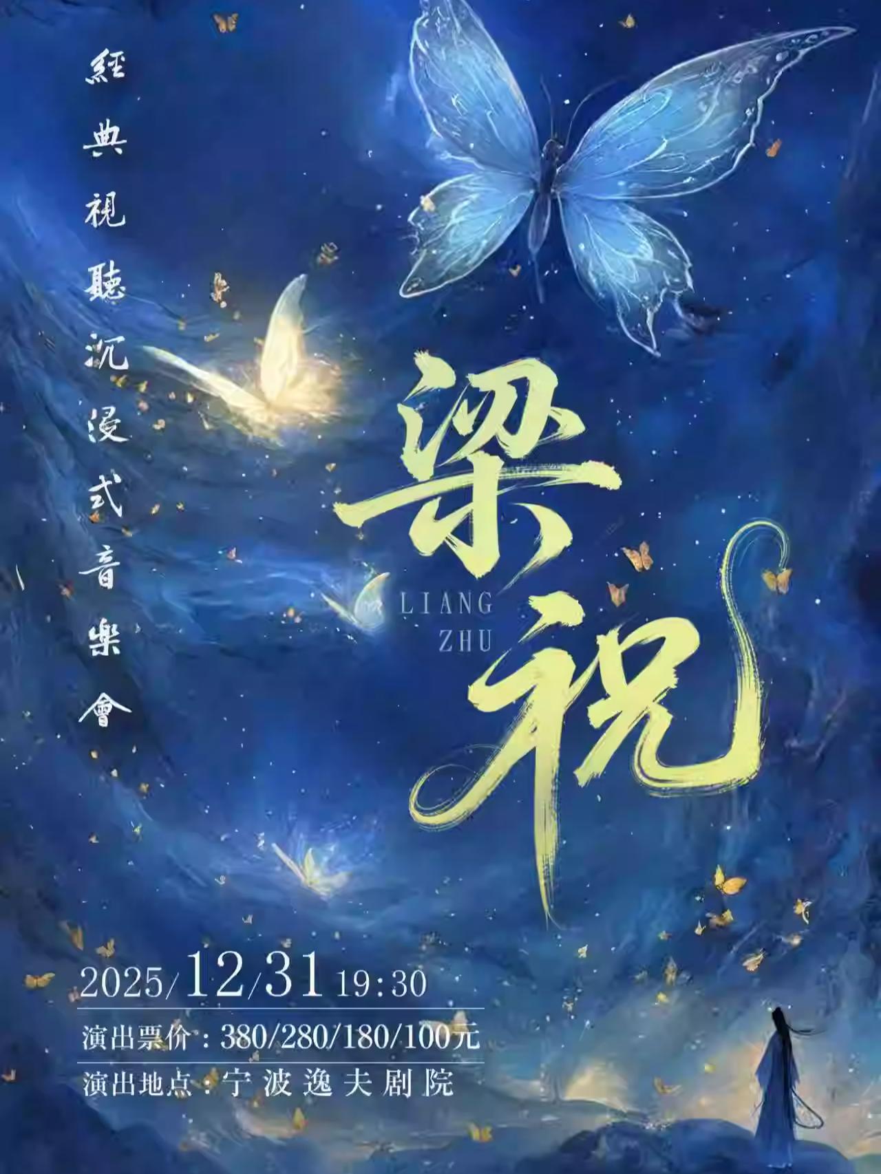 《梁祝》经典视听沉浸式新年音乐会