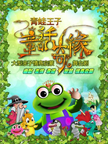 《青蛙王子-童话奇缘》