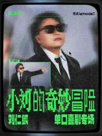 刘仁铖《小刘的奇妙冒险》济南站