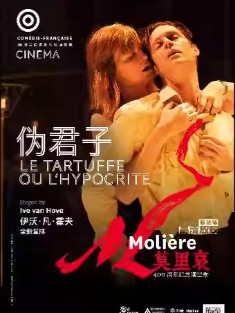 法兰西喜剧院《伪君子》北京站