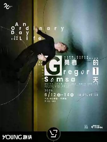 《舞者的一天》上海站