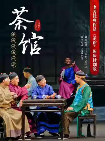 《茶馆》国庆特别版北京