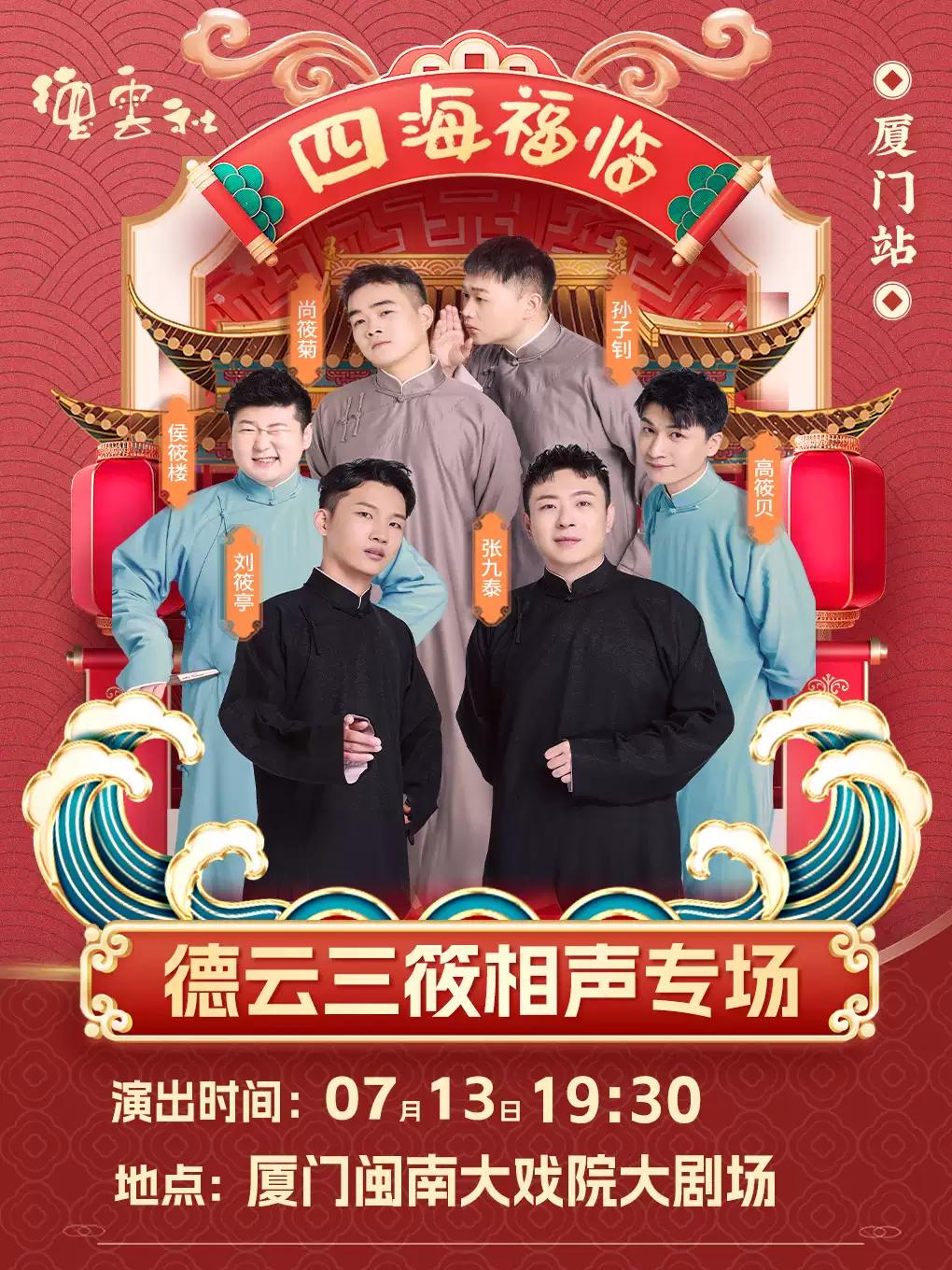 德云社德云三筱相声专场 厦门站
