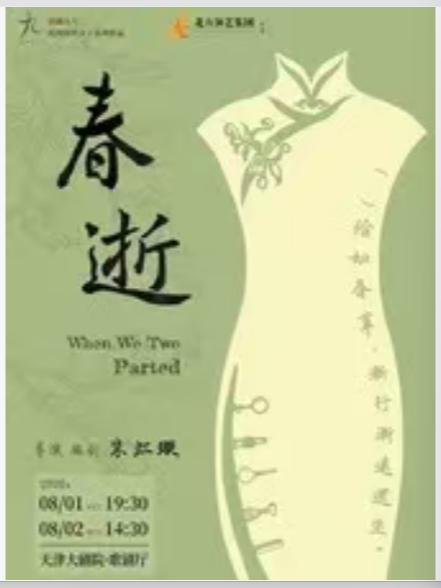 话剧九人民国知识分子戏剧《春逝》天津站