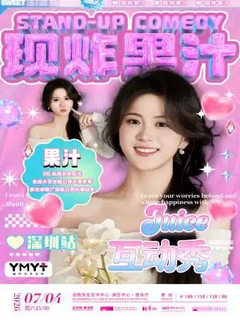 果汁专场互动脱口秀《现炸果汁》深圳站
