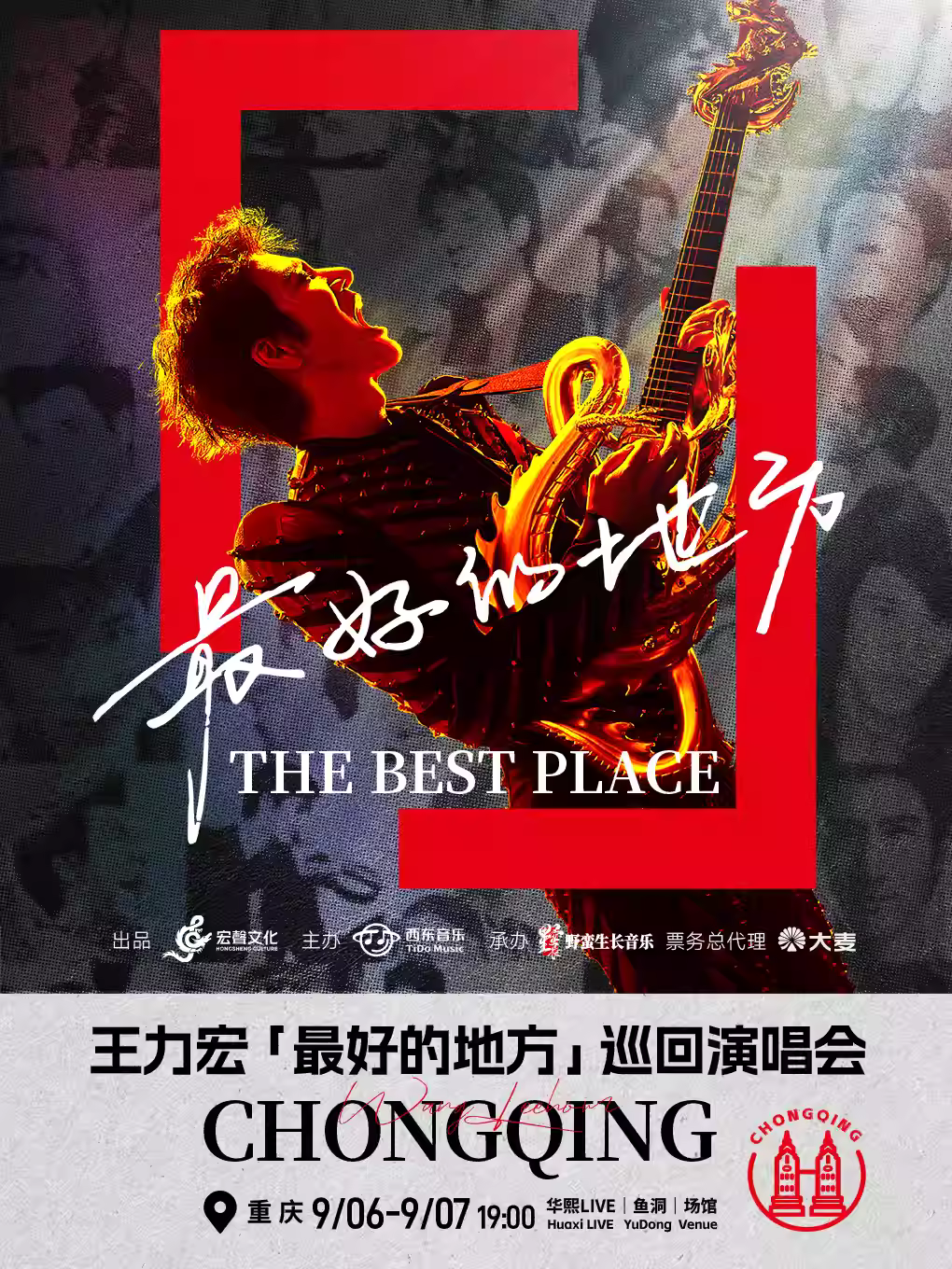 [条件退/强实名]王力宏演唱会重庆站