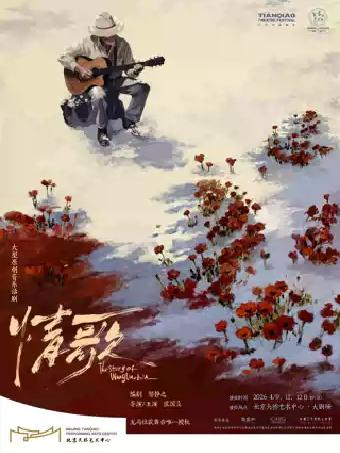 音乐话剧《情歌》北京站