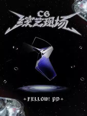 线下综艺《C6综艺现场》上海站