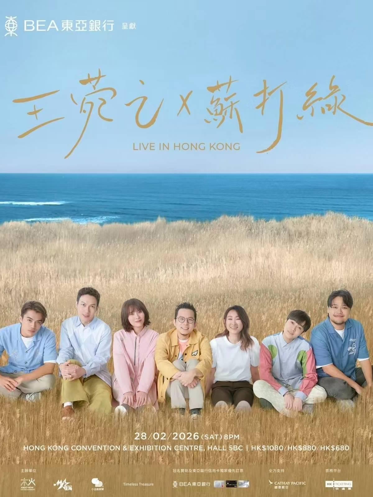 王菀之&nbsp;x 苏打绿演唱会香港站