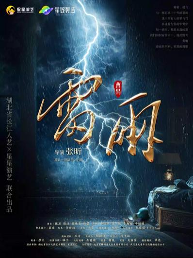 曹禺经典话剧《雷雨》连云港站