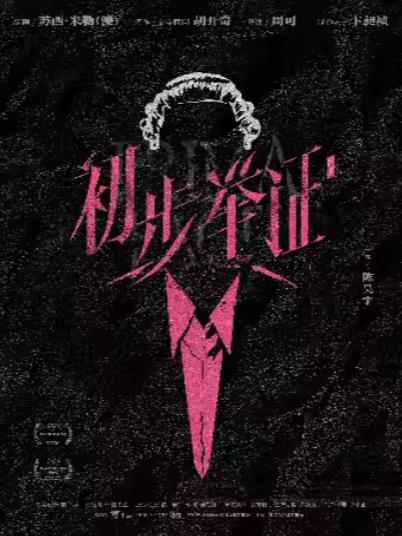 [上海]陈昊宇主演话剧《初步举证》