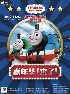 儿童舞台剧《托马斯&朋友-嘉年华！来了！》