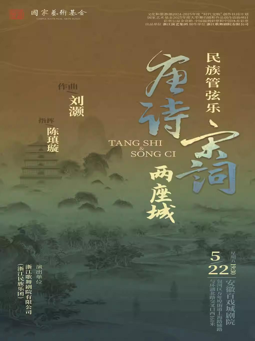 《唐诗&middot;宋词两座城》合肥站