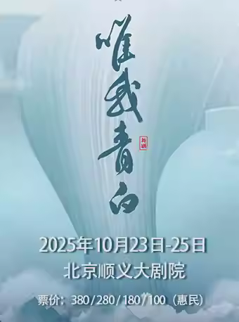 中国东方歌舞团舞剧《唯我青白》北京站