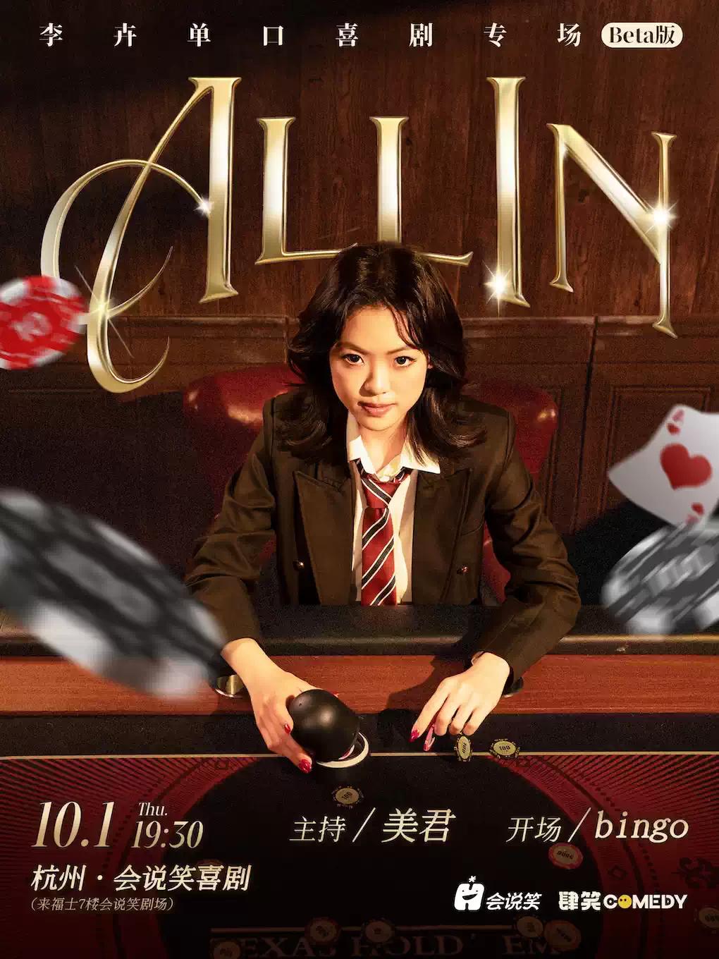 李卉单口喜剧专场《ALL IN》杭州站