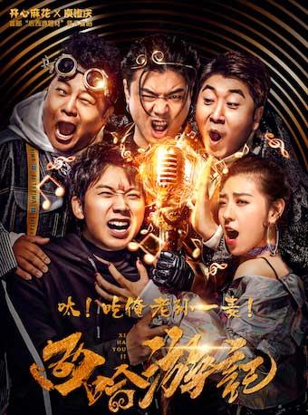 开心麻花&庾澄庆首部音乐喜剧《西哈游记》