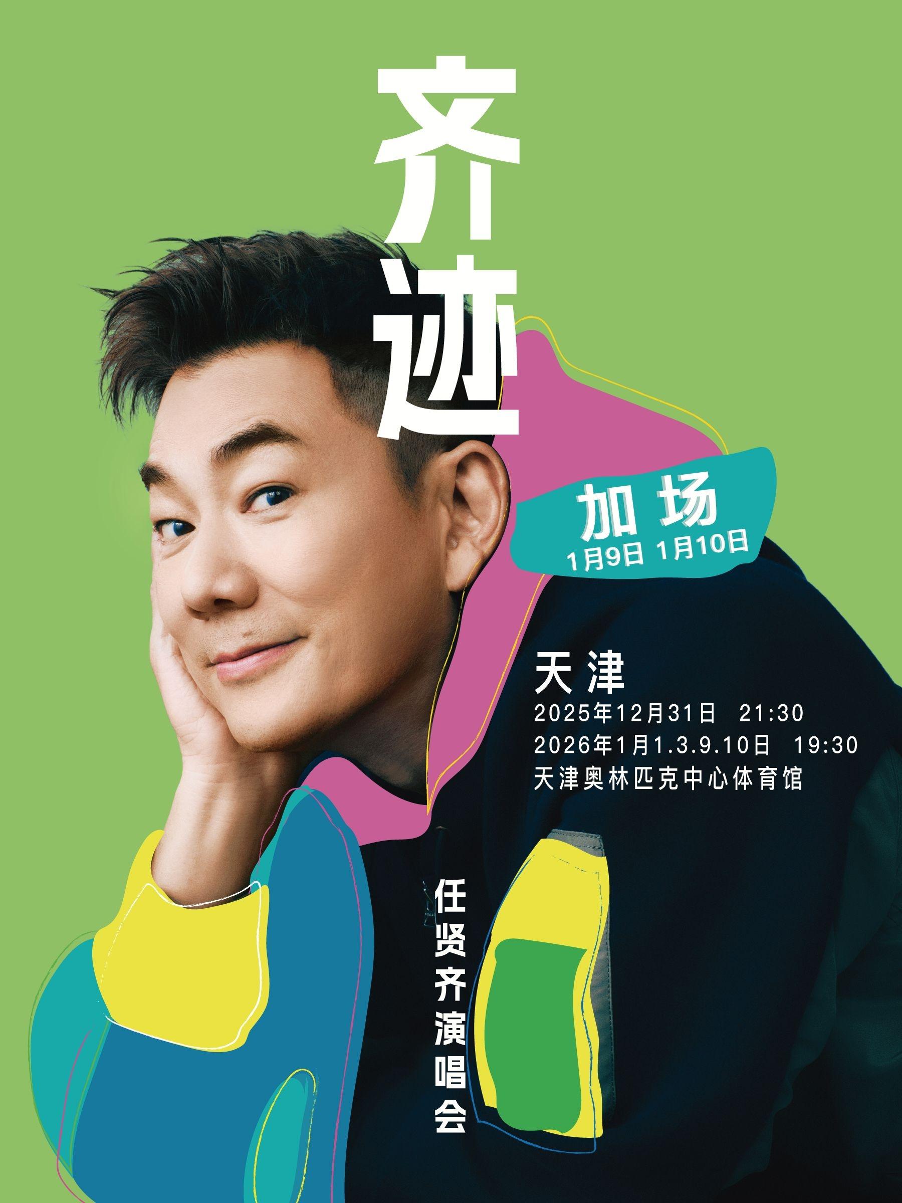 任贤齐演唱会天津站