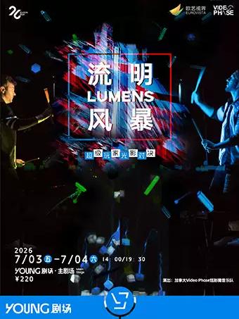 超级玩家光影对决 加拿大剧团作品《流明风暴》上海站