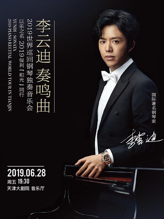 李云迪2019世界巡回钢琴独奏音乐会