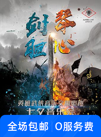英雄武侠音乐交响电声七夕音乐会
