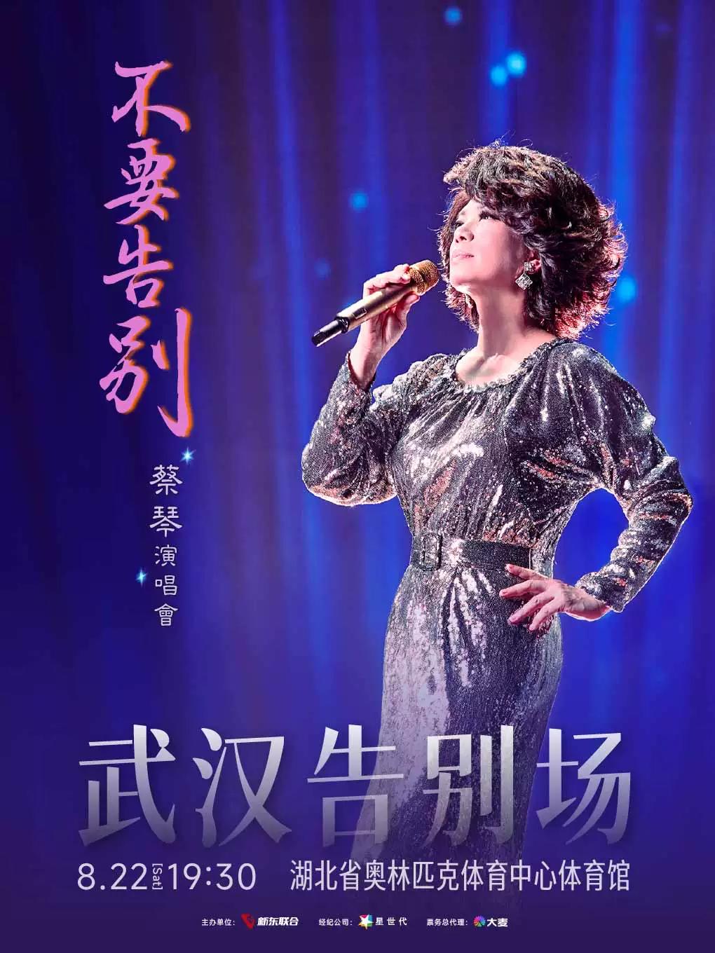 [武汉]蔡琴演唱会-武汉站