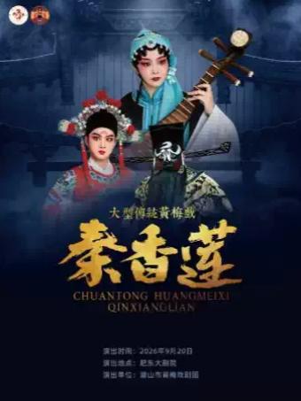 黄梅戏《秦香莲》合肥站