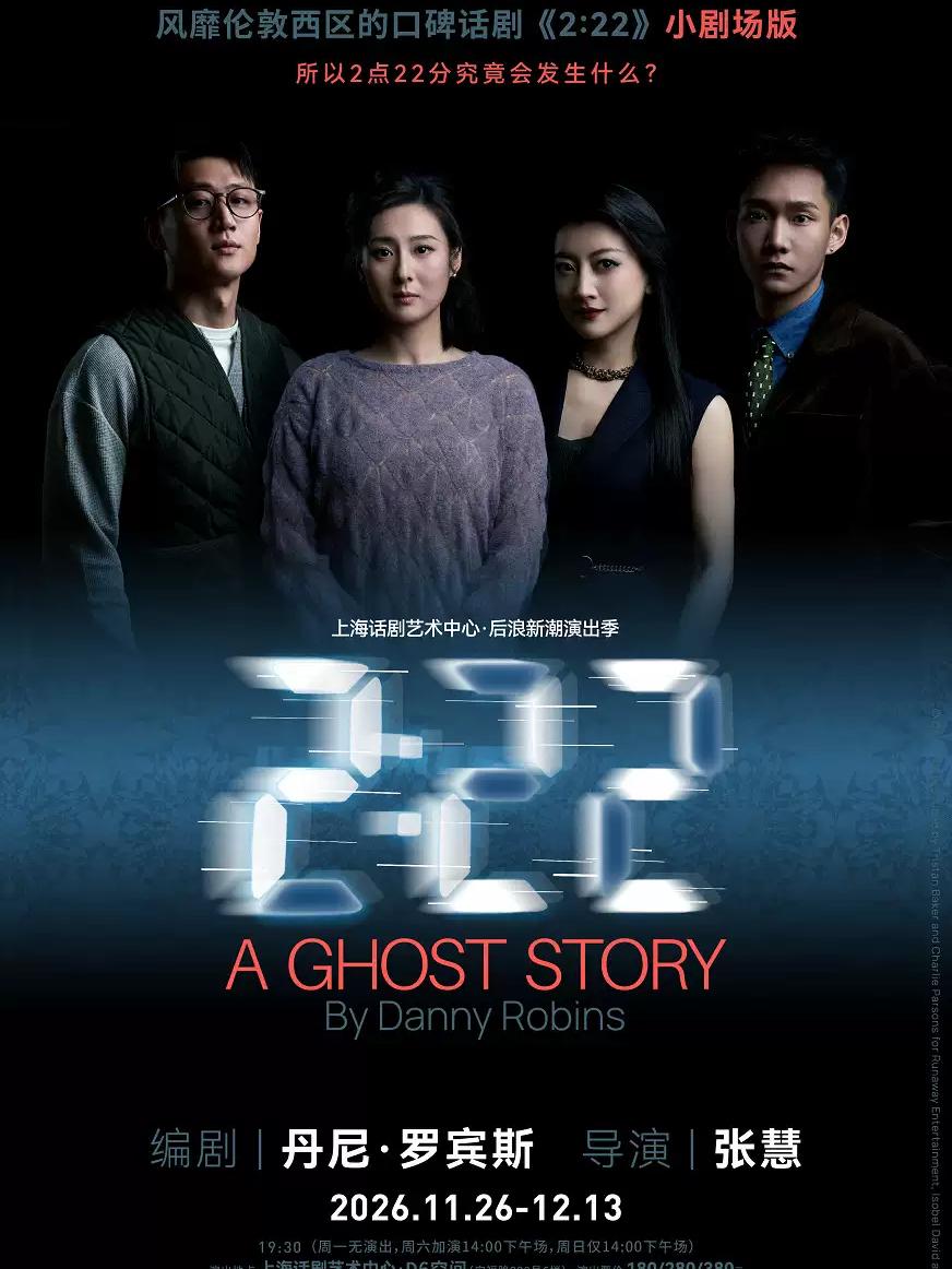 《2:22》中文小剧场版上海站