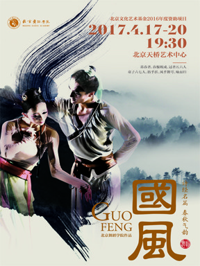新古风第一舞&mdash;北京舞蹈学院作品《国风》