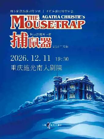 阿加莎推理悬疑巨作《捕鼠器》重庆站