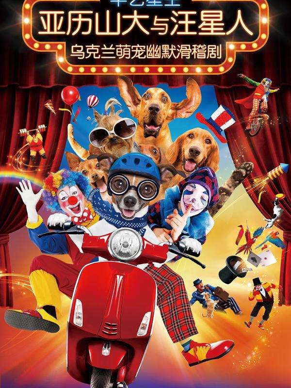 华艺星空&middot;乌克兰萌宠滑稽幽默剧《亚历山大与汪星人》