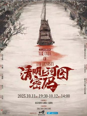 舞台剧《清明上河图密码》南京站