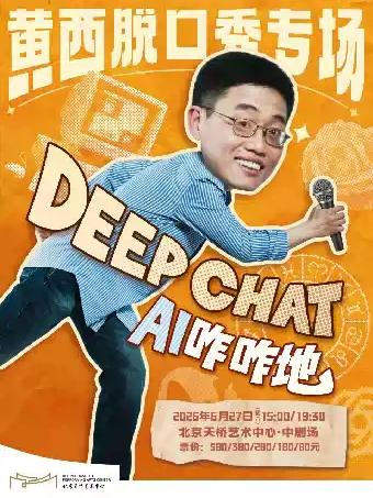 黄西脱口秀专场《DeepChat》北京站