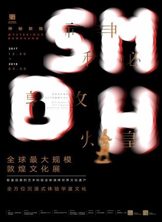 神秘敦煌展