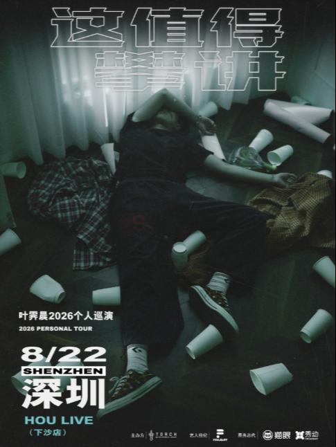 叶霁晨巡演深圳站