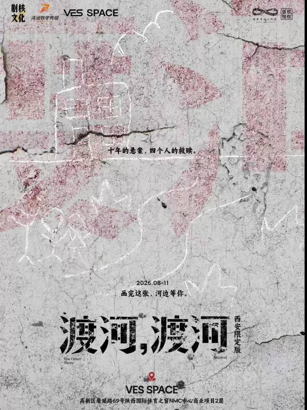 【VES SPACE】环境式原创音乐剧《渡河，渡河》西安站
