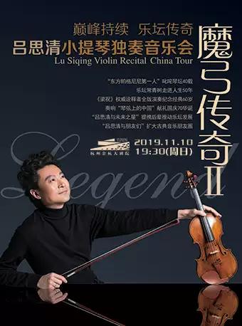 《魔弓传奇Ⅱ——吕思清小提琴独奏音乐会》