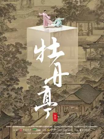 舞剧《牡丹亭》南昌站