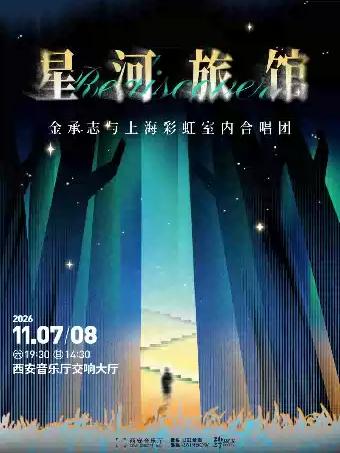 《星河旅馆》金承志与上海彩虹室内合唱团音乐会西安站