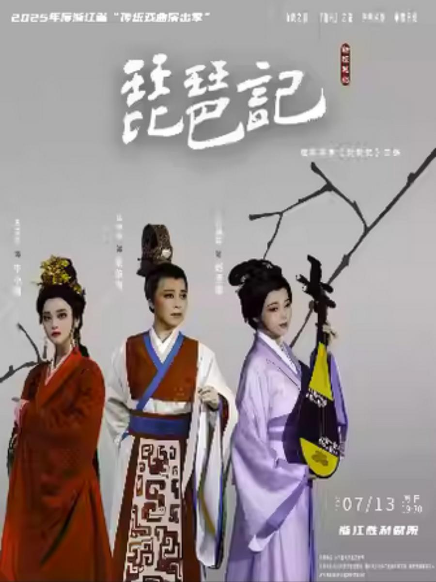 越剧《琵琶记》杭州站