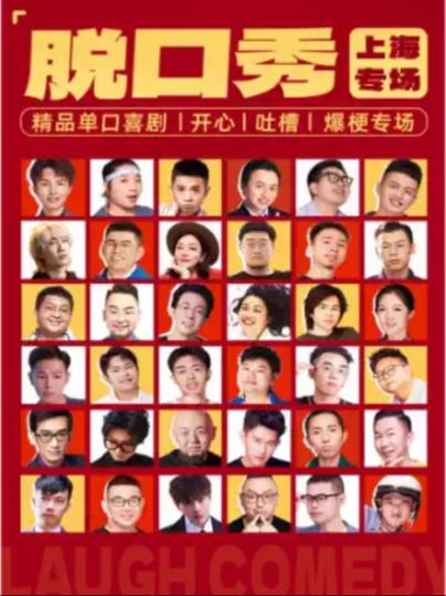 南京东路店人民广场脱口秀上海站