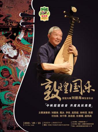 &ldquo;敦煌国乐&rdquo;&mdash;&mdash;琵琶大师刘德海师生音乐会
