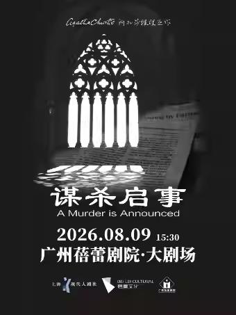 《谋杀启事》中文版广州站