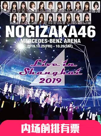 【内场专属前排票】NOGIZAKA46 乃木坂2019上海演唱会