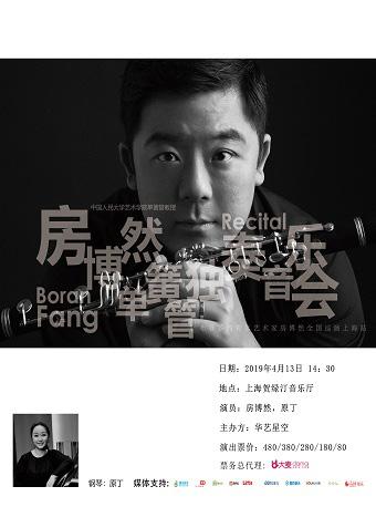 华艺星空·房博然单簧管独奏音乐会