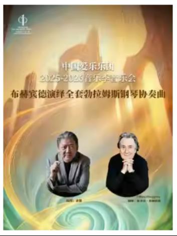 余隆执棒中国爱乐乐团北京站