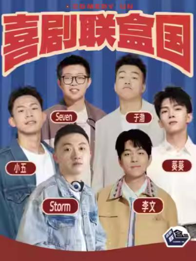 喜剧联盒国明星综艺上海站