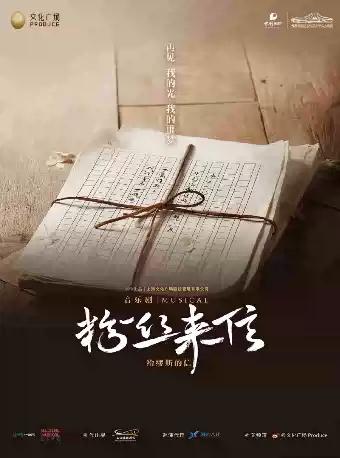 音乐剧《粉丝来信》长沙站