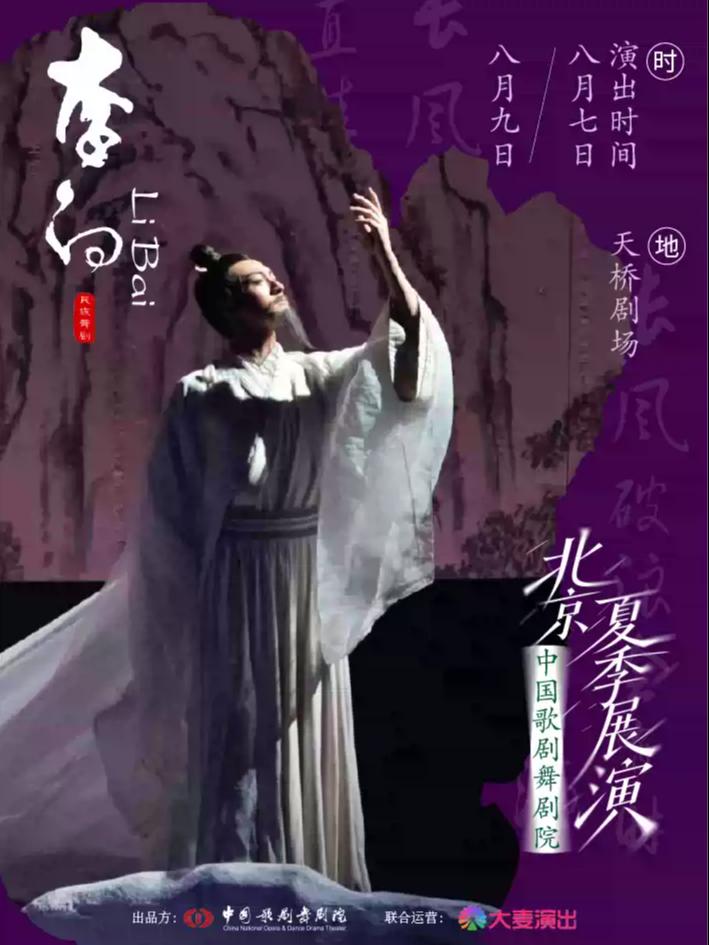 中国歌剧舞剧院舞剧《李白》北京站