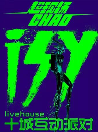 第三届ISY三亚国际音乐节互动派对